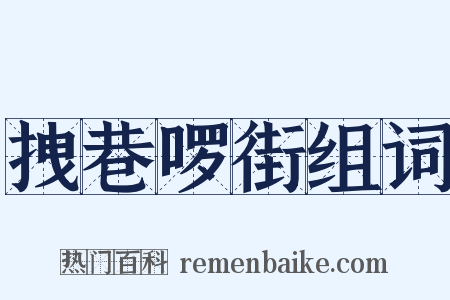 拽巷啰街组词是什么意思的图片